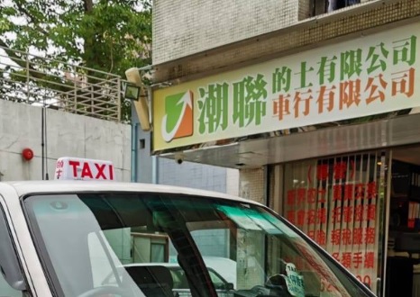 : 潮聯車行 (仁愛堂街)