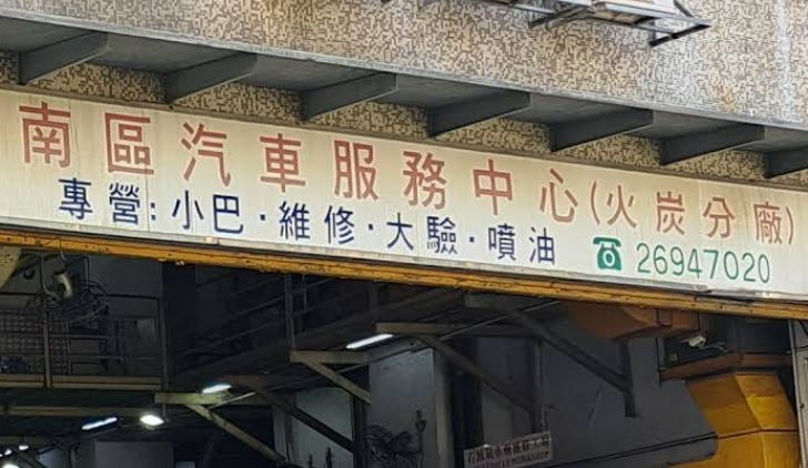 : 南區汽車服務中心 (黃竹坑)