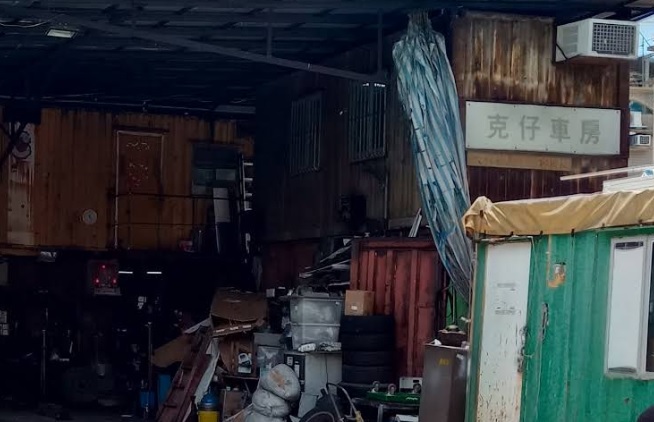 : 克仔車房