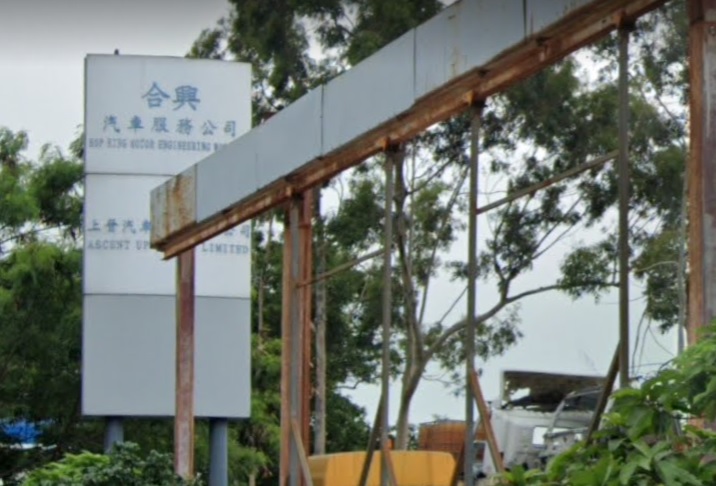 : 合興汽車服務公司