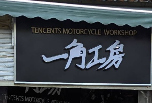: 一角工房電單車 Tencents Motorcycle Workshop