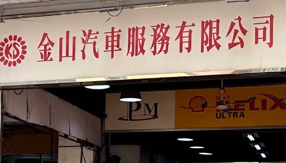 : 金山車房