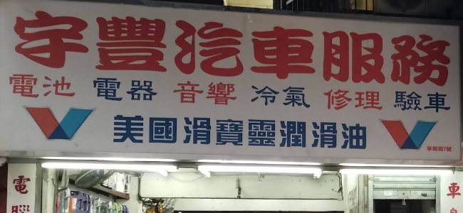: 宇豐汽車零件冷氣公司