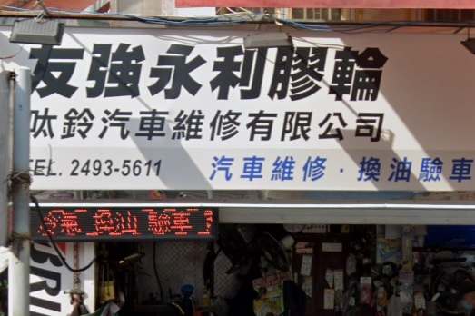 : 友強永利膠輪呔鈴汽車維修公司