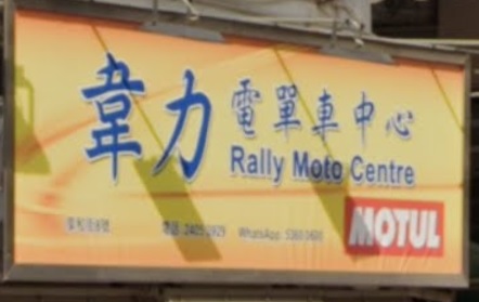 : 韋力電單車中心
