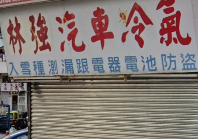 : 林強專業汽車冷氣工程