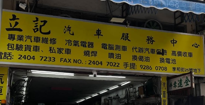 : 立記汽車服務中心