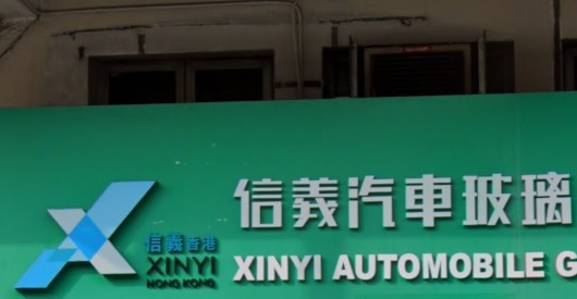 : 信義汽車玻璃 (沙咀道)