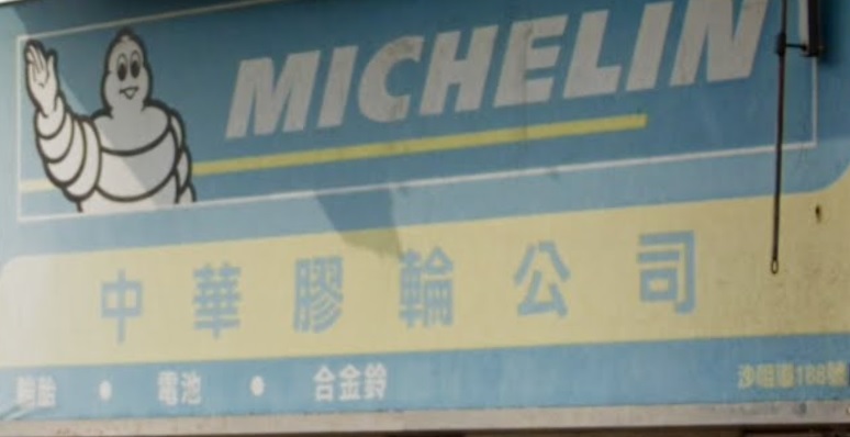 : 中華膠輪公司