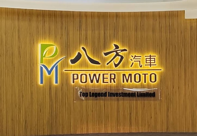 : 八方汽車 Power Moto