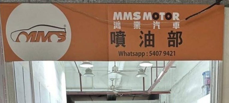 : MMS 鴻業汽車（維修及車身部)
