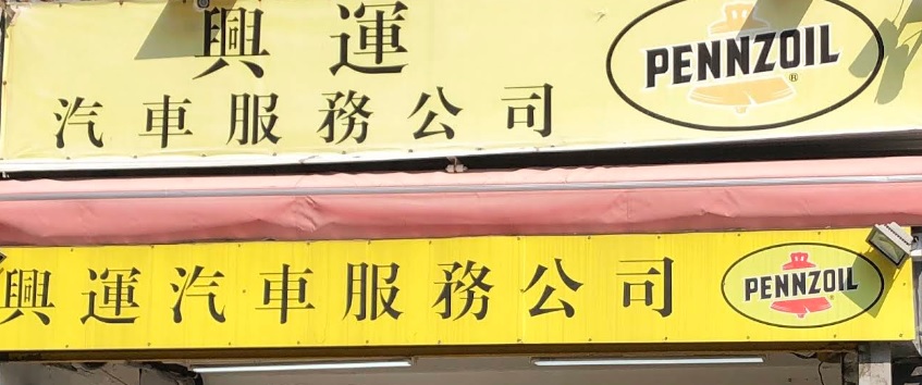 : 興運汽車服務
