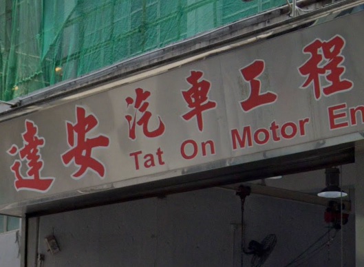 : 達安汽車工程