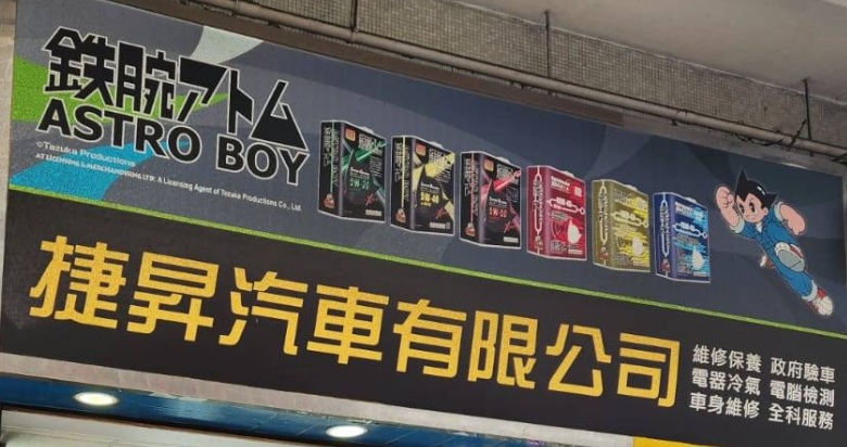 : 捷昇汽車