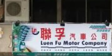 : 聯孚汽車服務中心