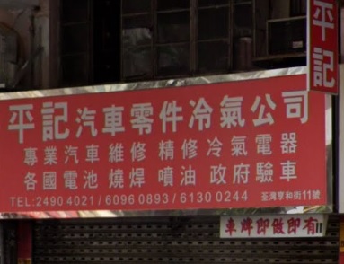 : 平記汽車零件冷氣公司