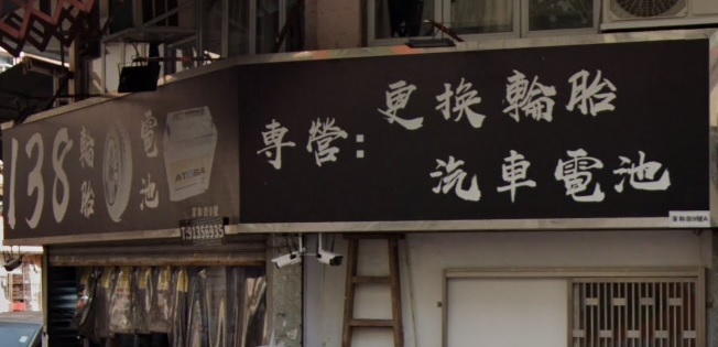: 138輪胎 - 24小時救車服務