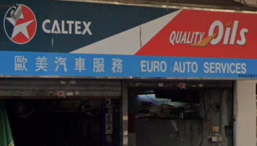 : 歐美汽車服務