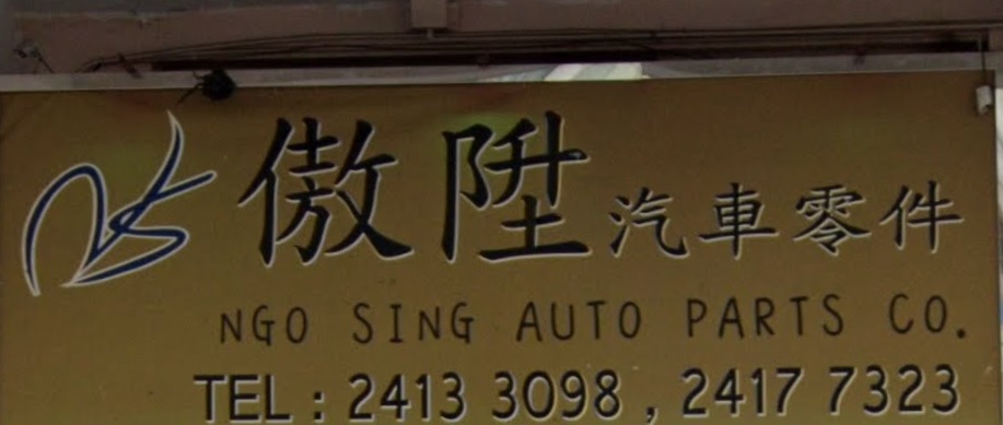 : 傲陞汽車零件