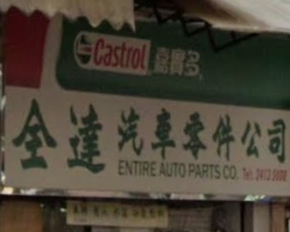 : 全達汽車零件公司