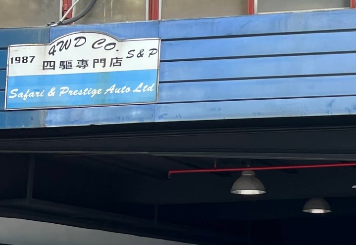 : 四驅專門店