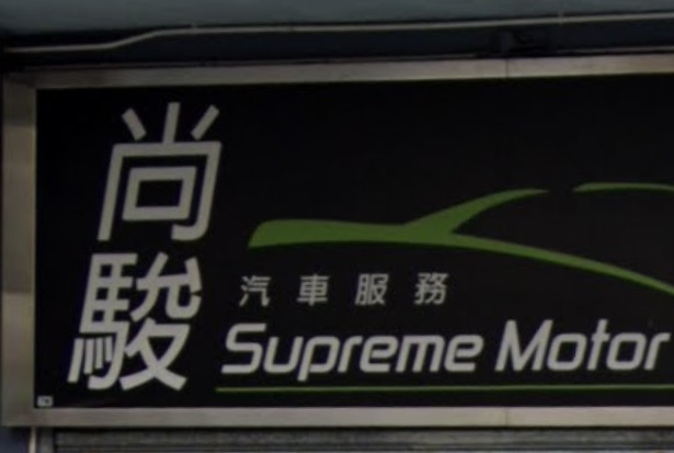 : 尚駿汽車服務