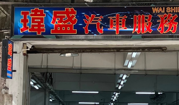 : 瑋盛汽車服務