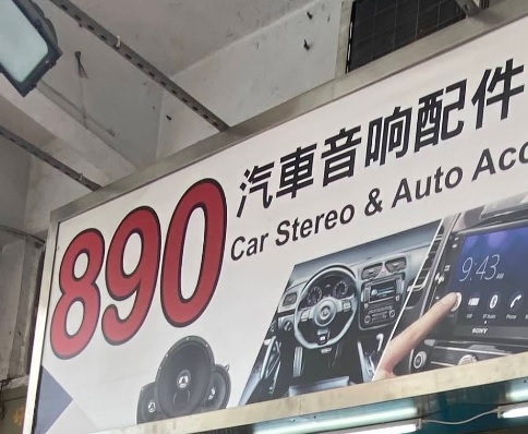 : 890汽車音響配件 (享和街)