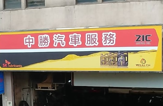: 中勝汽車服務