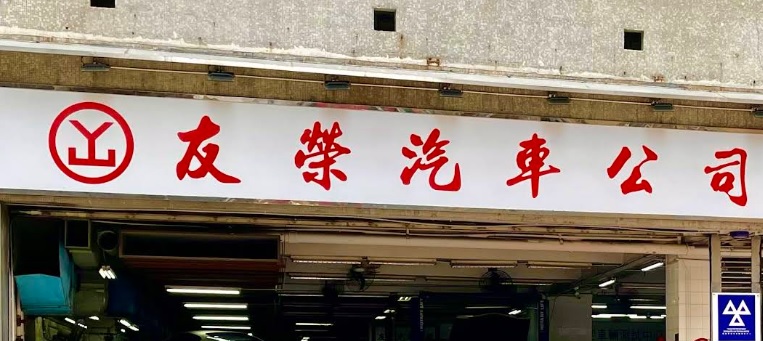 : 友榮汽車公司