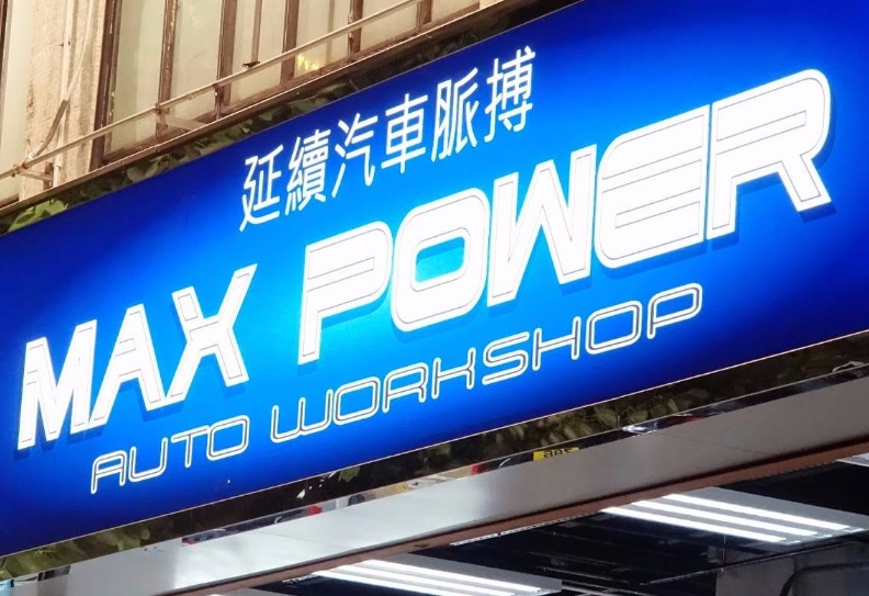 : MP Auto Workshop 香港汽車維修保養及美容