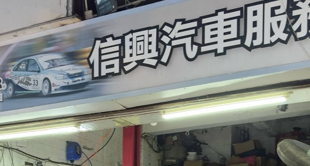 : 信興汽車服務