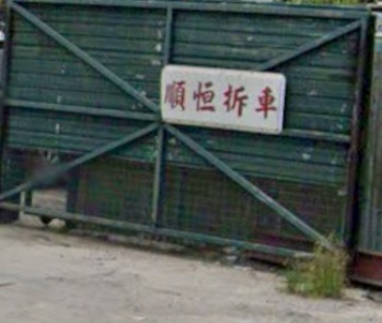 : 順恒拆車配件