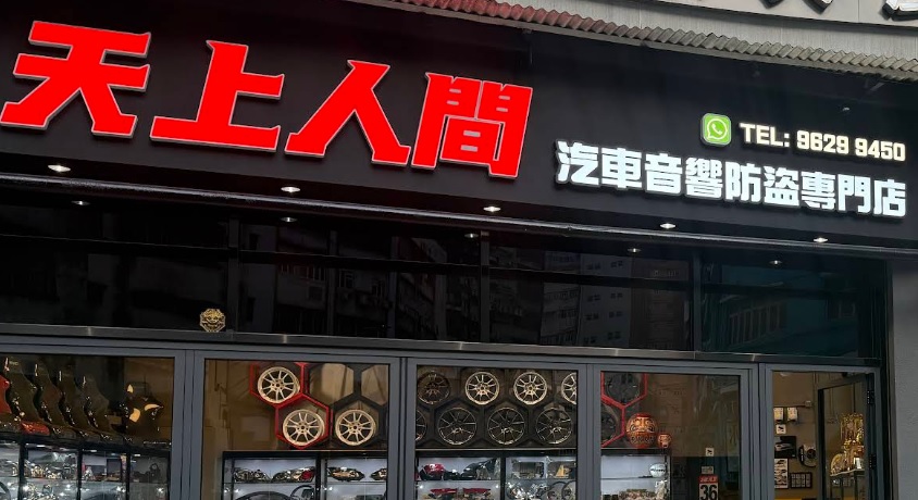 : 天上人間汽車音響防盜專門店