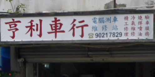 : 亨利車行