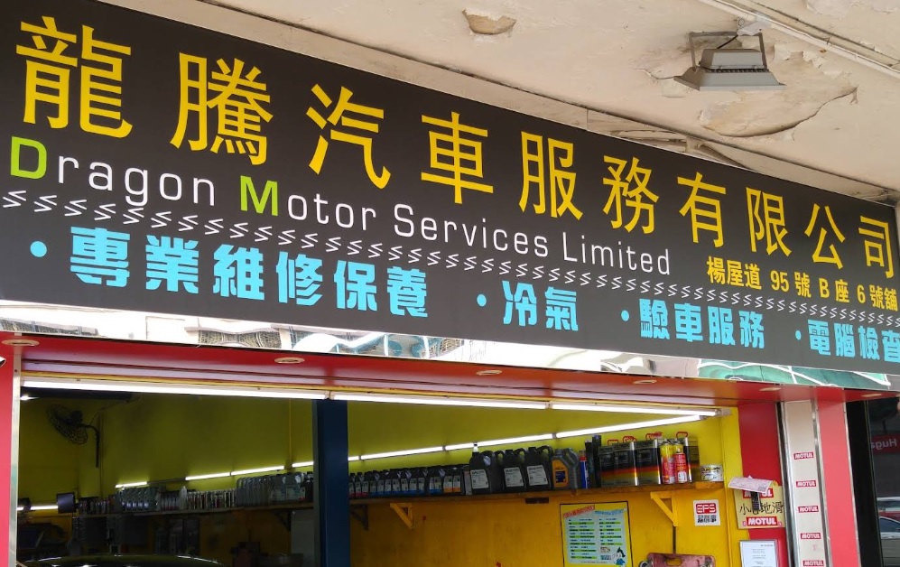 : 龍騰汽車服務