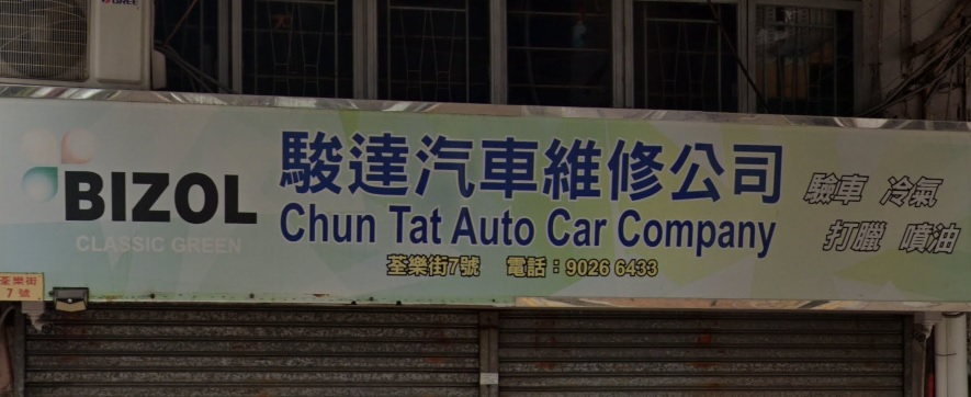 : 駿達汽車服務公司
