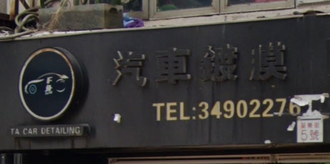 : TA Car Detailing車體鍍膜美容專門店