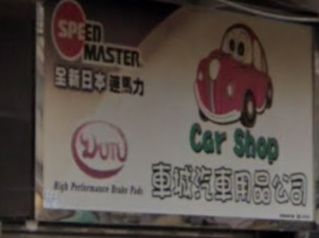 : 車城汽車用品公司