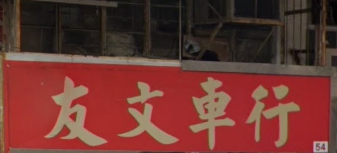 : 友文車行