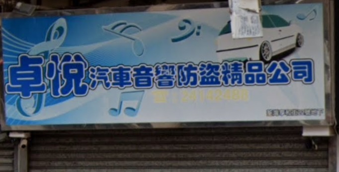 : 卓悅汽車音響防盜精品公司