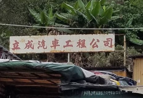 : 立成汽車工程公司