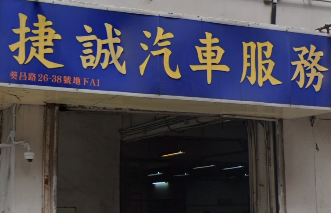 : 捷誠汽車服務
