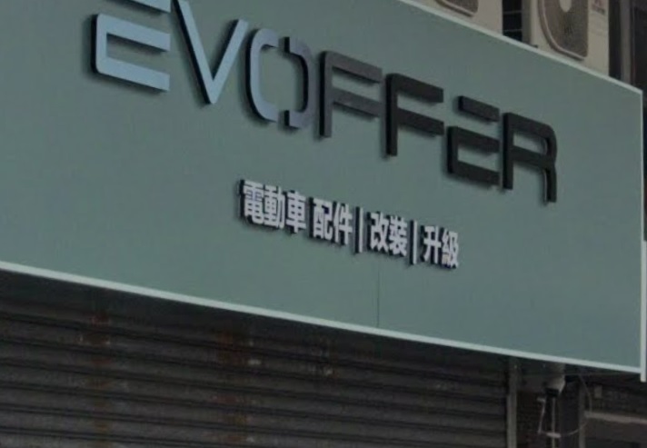 : EVOffer HK