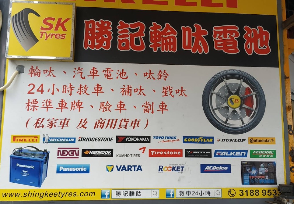 : 勝記輪呔電池 (禾寮坑路) - 24小時救車服務