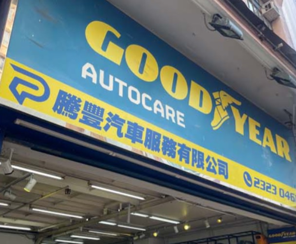 : 騰豐汽車服務
