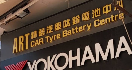 : 精藝汽車呔鈴電池中心