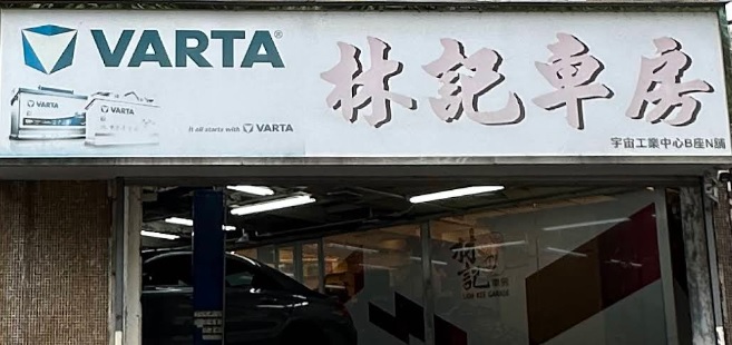 : 林記汽車
