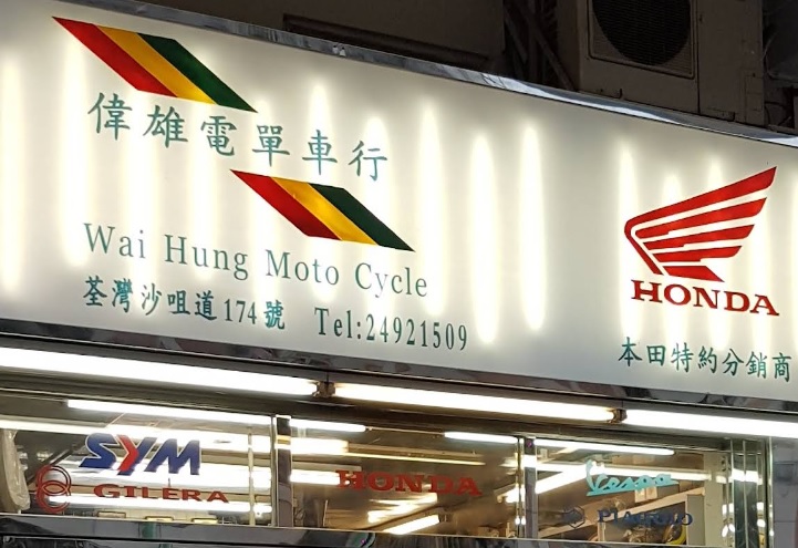 : 偉雄電單車行 Wai Hung Motorcycles
