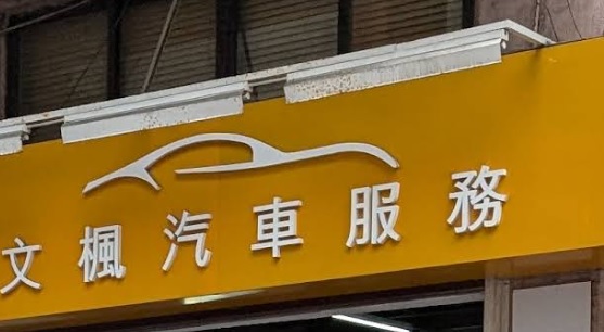 : 文楓汽車服務